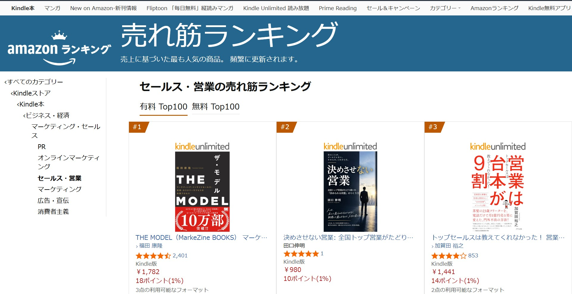 Amazon Kindle セールス・営業 有料Top100 第2位