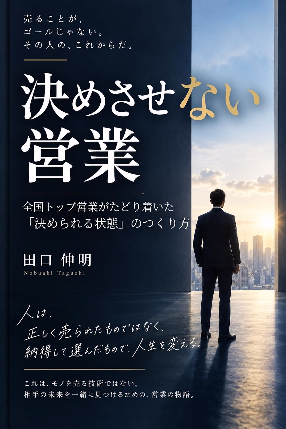 田口伸明 著書『決めさせない営業』表紙